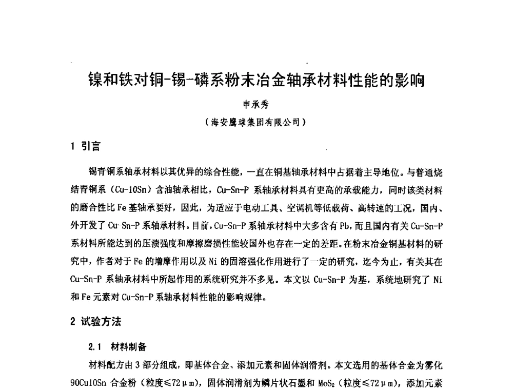 镍和铁对铜-锡-磷系粉末冶金轴承材料性能的影响 - 2010年第十三届华东五省一市粉末冶金技术交流大会