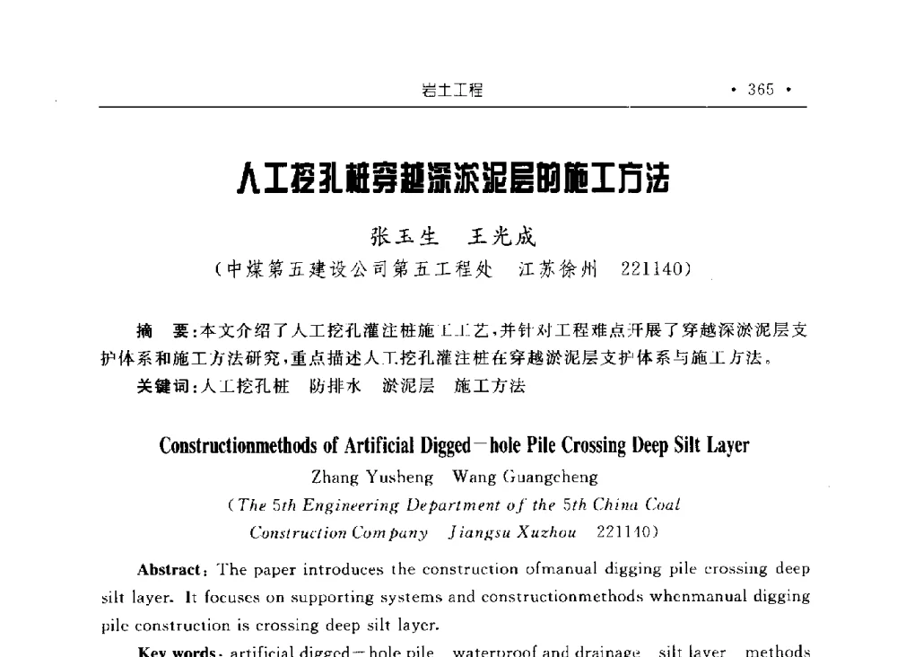 人工控孔桩穿越深淤泥层的施工方法 - 2009全国矿山建设学术会议