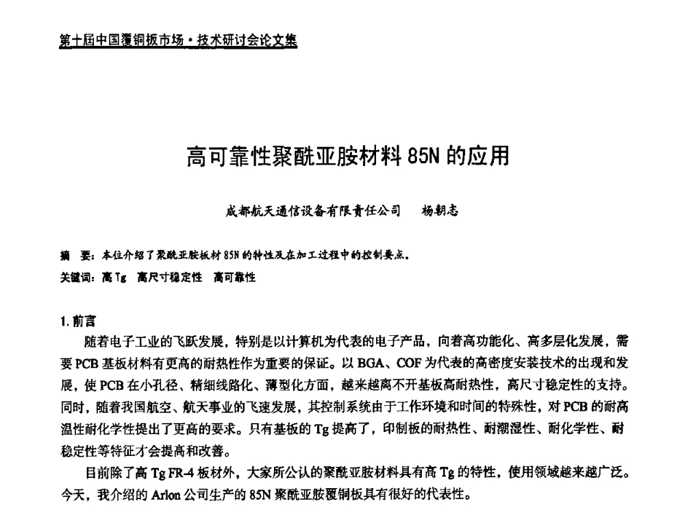 高可靠性聚酰亚胺材料85N的应用 - 第十届中国覆铜板市场·技术研讨会