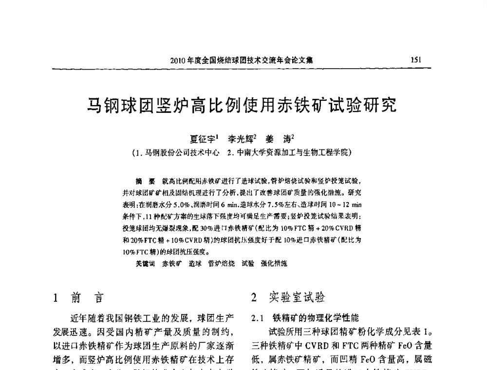 马钢球团竖炉高比例使用赤铁矿试验研究 - 2010年度全国烧结球团技术交流年会