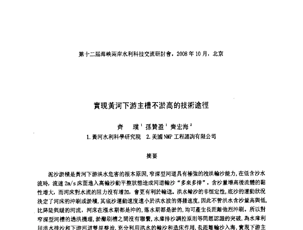 實現黃河下游主槽不淤高的技術途徑 - 第十二届海峡两岸水利科技交流研讨会