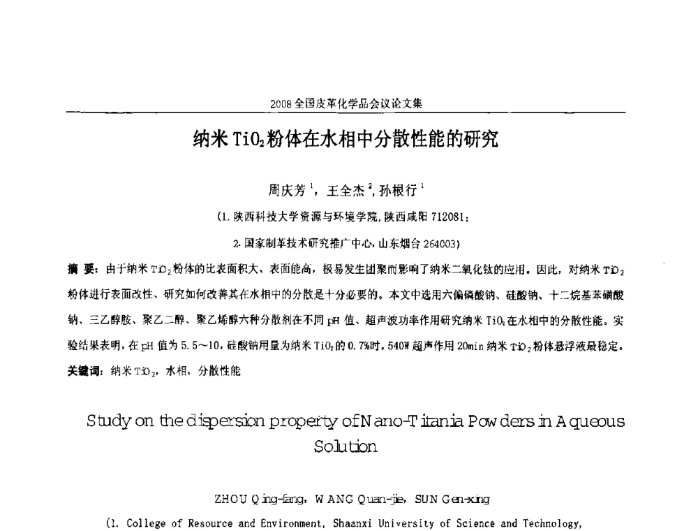 纳米TiO2粉体在水相中分散性能的研究 - 中国化工学会精细化工专业委员会第121次学术会议暨2008年全国皮革化学品学术交流会