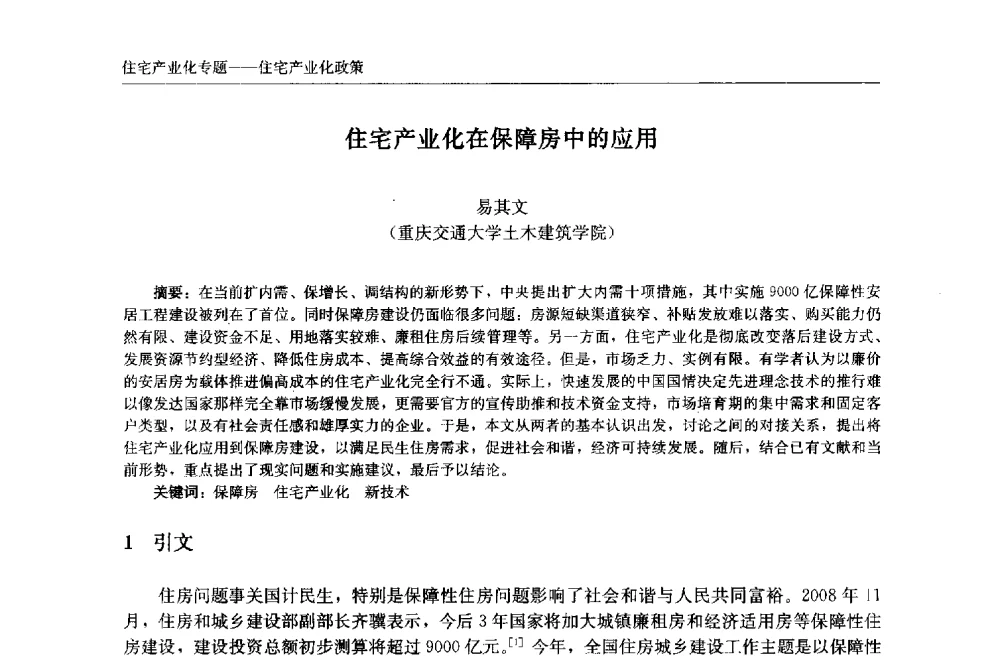 住宅产业化在保障房中的应用 - 中国城市住宅研讨会暨可持续住宅建设产业化论坛