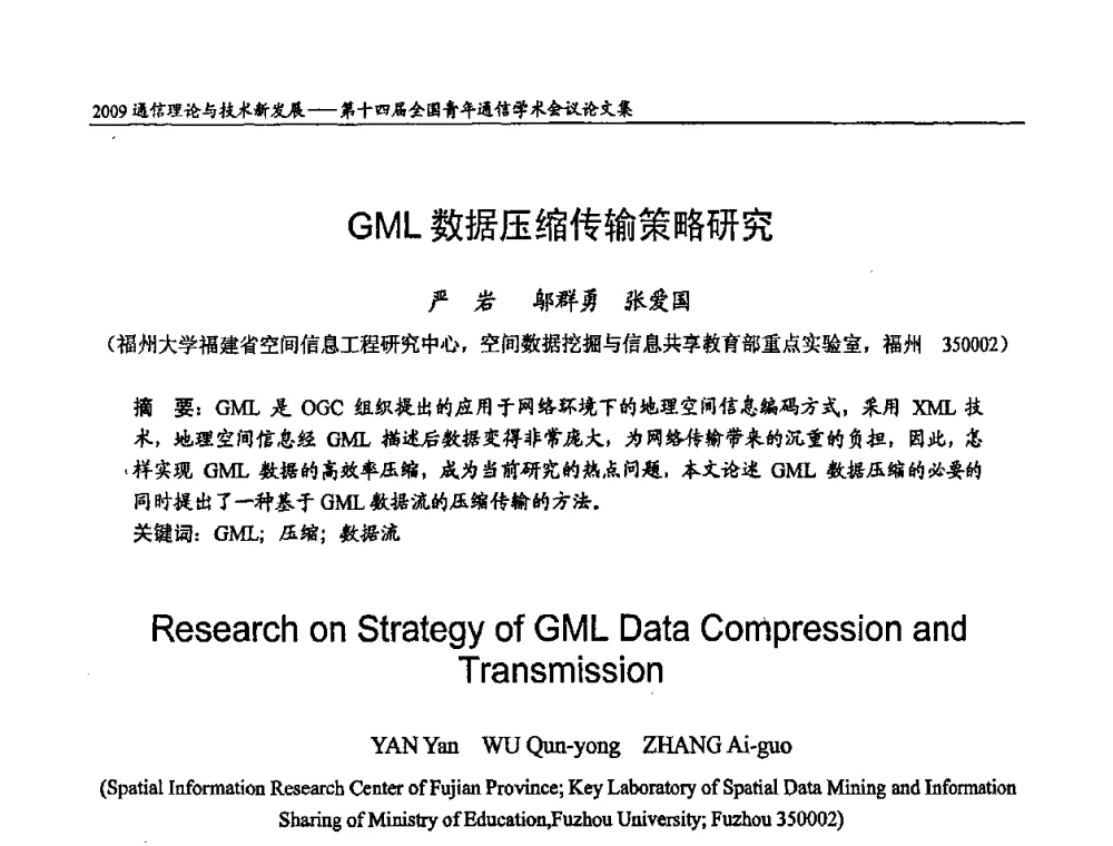 GML数据压缩传输策略研究 - 第十四届全国青年通信学术会议