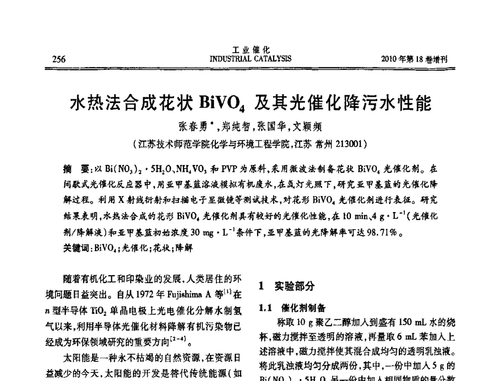 水热法合成花状BiVO4及其光催化降污水性能 - 第七届全国工业催化技术及应用年会