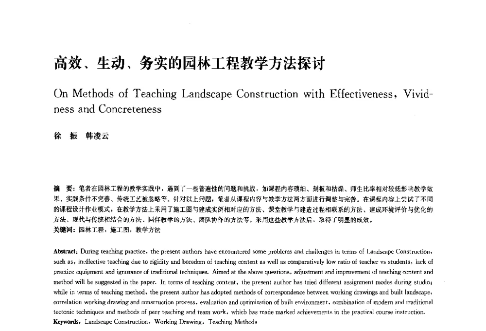 高效、生动、务实的园林工程教学方法探讨 - 中国风景园林学会2010年会
