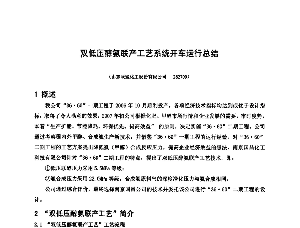 双低压醇氨联产工艺系统开车运行总结 - 2010中国国际煤化工发展论坛