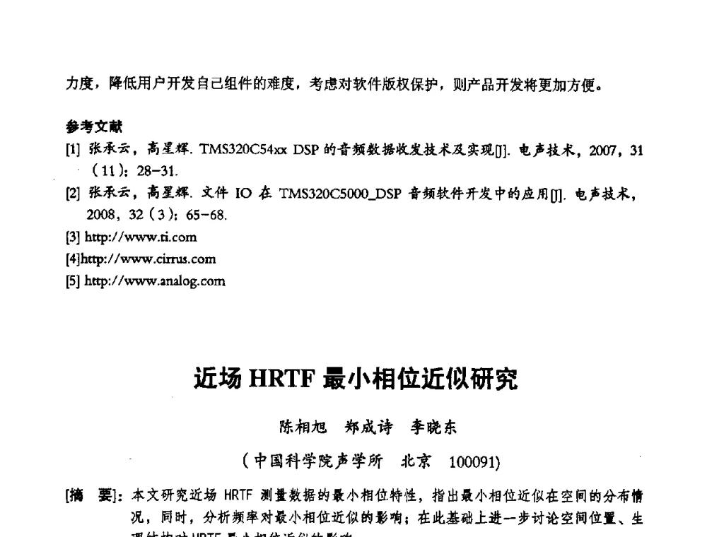 近场HRTF最小相位近似研究 - 2008年声频工程学术交流会