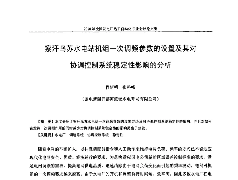 察汗乌苏水电站机组一次调频参数的设置及其对协调控制系统稳定性影响的分析 - 2010年全国发电厂热工自动化专业会议