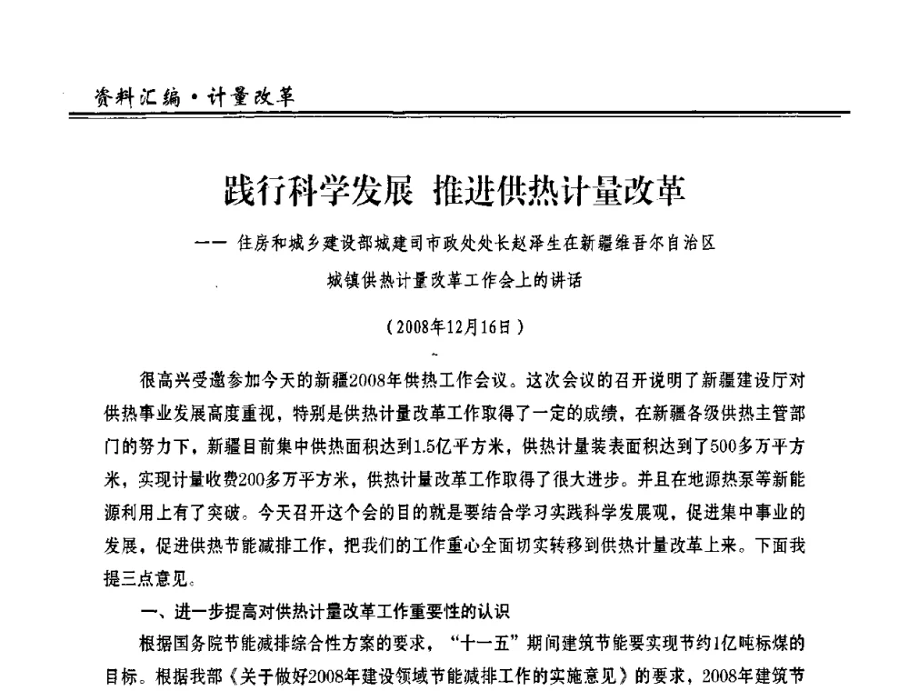 践行科学发展 推进供热计量改革 - 2009年全国供热企业节能设备及新技术应用研讨会