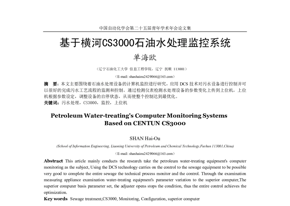 基于横河CS3000石油水处理监控系统 - 中国自动化学会第二十五届青年学术年会