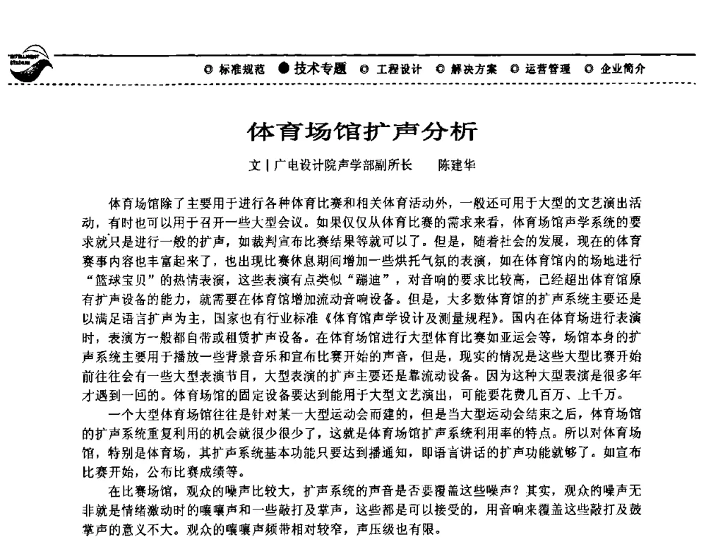 体育场馆扩声分析 - 2009(深圳)第六届绿色数字化体育场馆与运营高峰论坛
