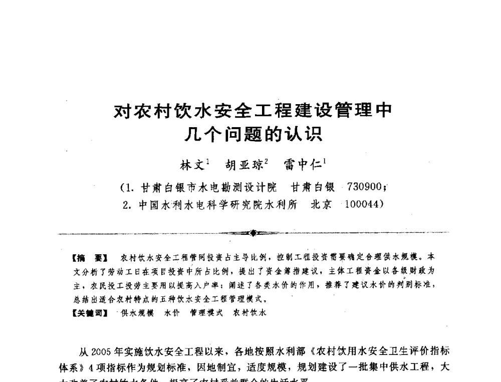 对农村饮水安全工程建设管理中几个问题的认识 - 全国农村饮水安全技术交流研讨会
