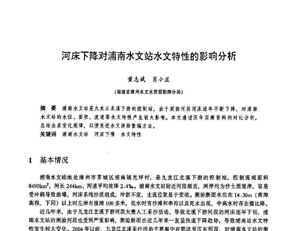 河床下降对浦南水文站水文特性的影响分析 - 华东七省(市)水利学会协作组第二十三次学术研讨会