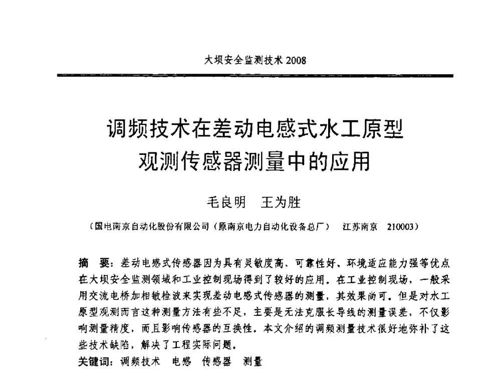 调频技术在差动电感式水工原型观测传感器测量中的应用 - 全国大坝安全监测技术信息网2008年度技术信息交流会暨全国大坝安全监测技术应用和发展研讨会