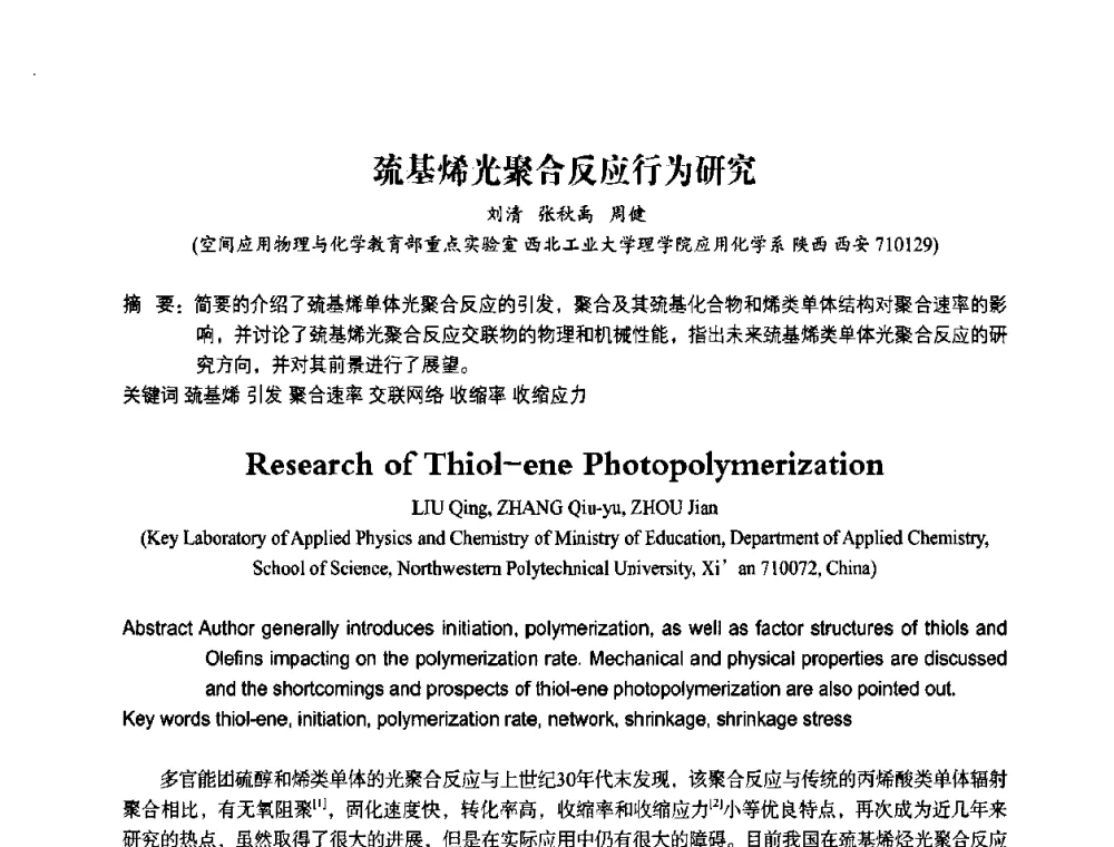 巯基烯光聚合反应行为研究 - 2010第十一届中国辐射固化年会