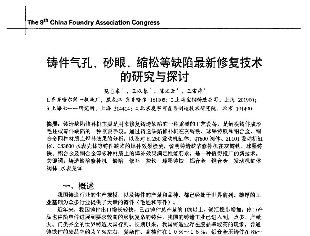 铸件气孔、砂眼、缩松等缺陷最新修复技术的研究与探讨 - 第九届中国铸造协会年会
