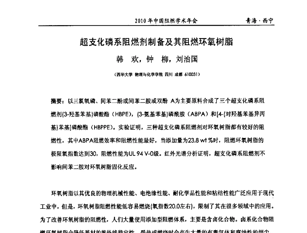 超支化磷系阻燃剂制备及其阻燃环氧树脂 - 2010年全国阻燃学术会议