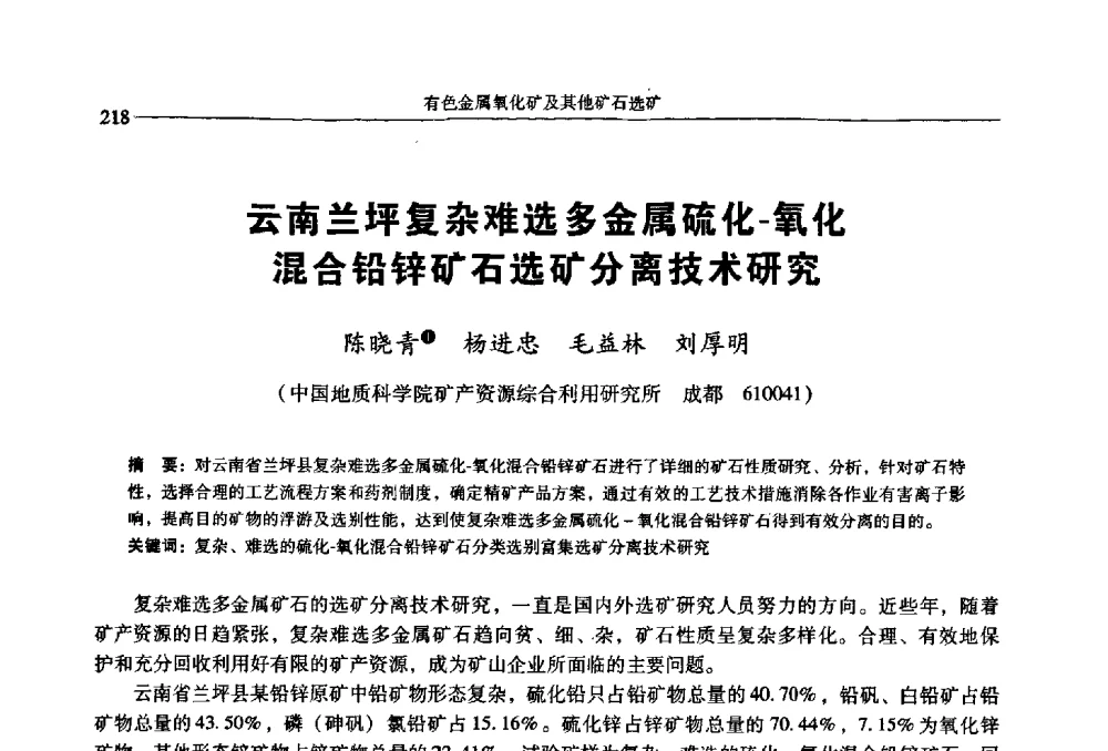 云南兰坪复杂难选多金属硫化-氧化混合铅锌矿石选矿分离技术研究 - 2009年全国选矿学术会议