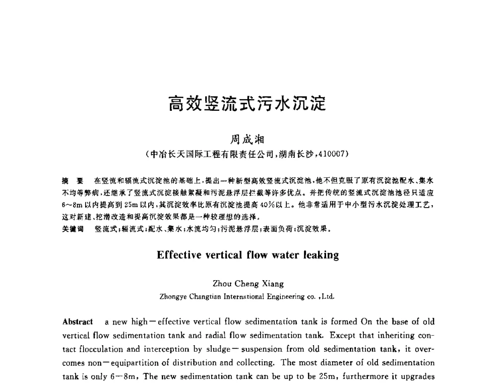 高效竖流式污水沉淀 - 全国冶金节水与废水利用技术研讨会