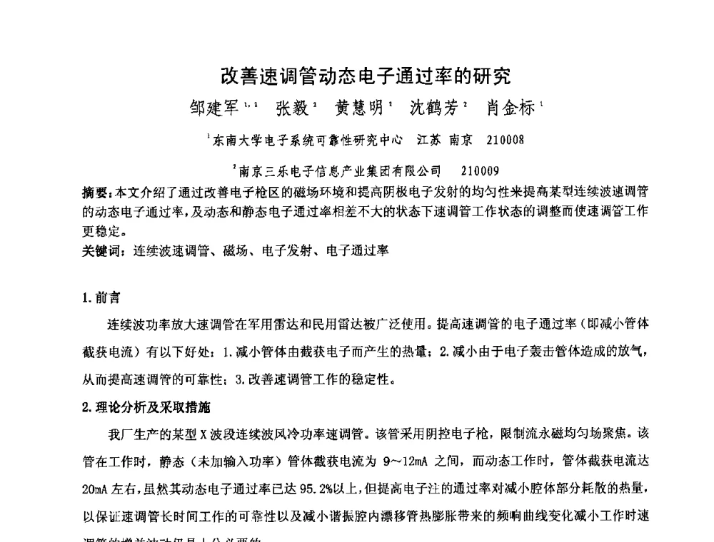 改善速调管动态电子通过率的研究 - 中国电子学会真空电子学分会第十七届学术年会暨军用微波管研讨会