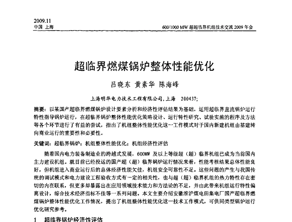 超临界燃煤锅炉整体性能优化 - 中国动力工程学会600_1000MW超超临界机组技术交流2009年会