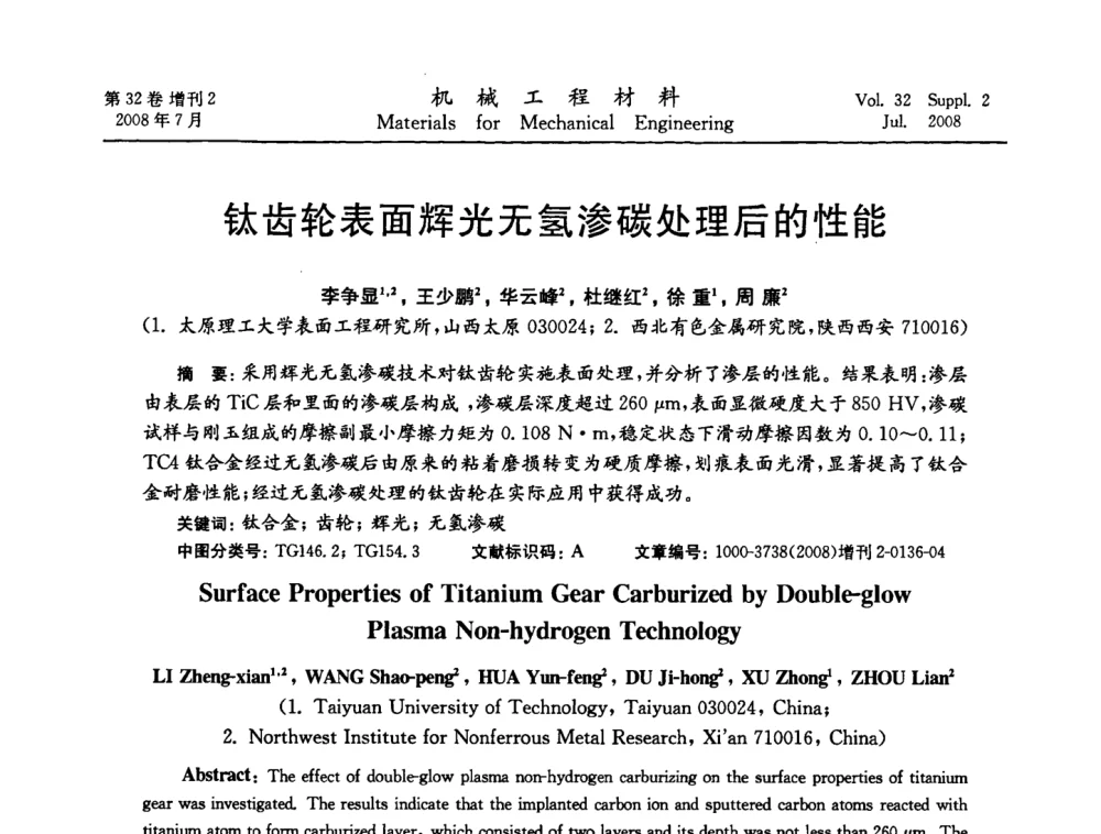 钛齿轮表面辉光无氢渗碳处理后的性能 - 中国机械工程学会2008年机械装备结构材料与表面技术研讨会