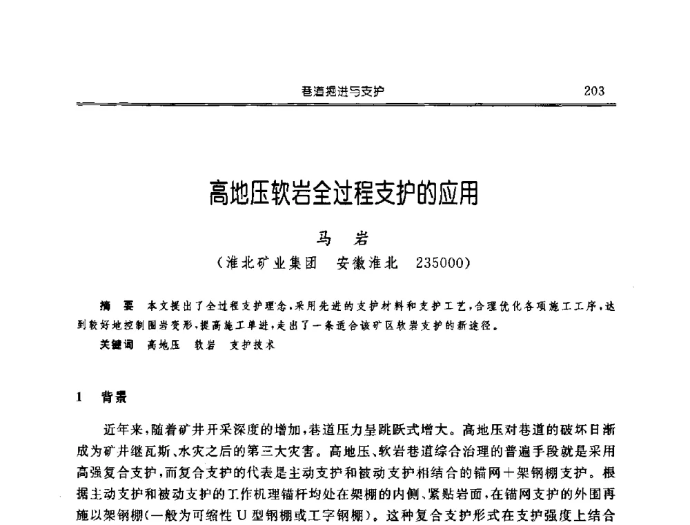 高地压软岩全过程支护的应用 - 中国煤炭学会开采专业委员会2008年学术年会