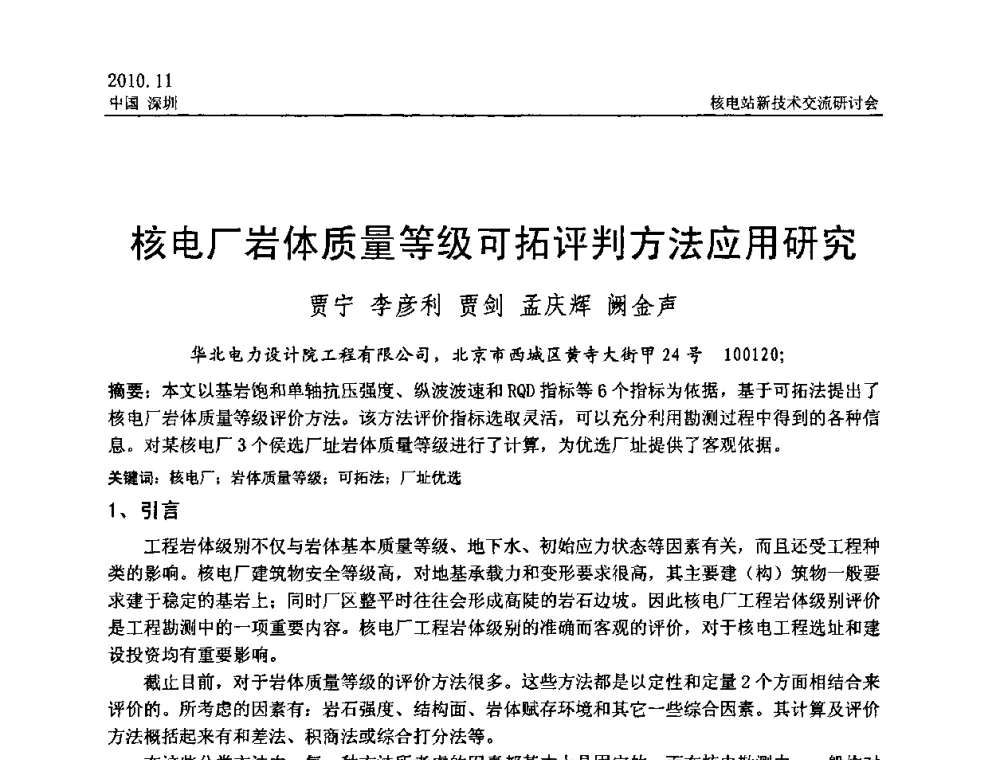 核电厂岩体质量等级可拓评判方法应用研究 - 2010年核电站新技术交流研讨会
