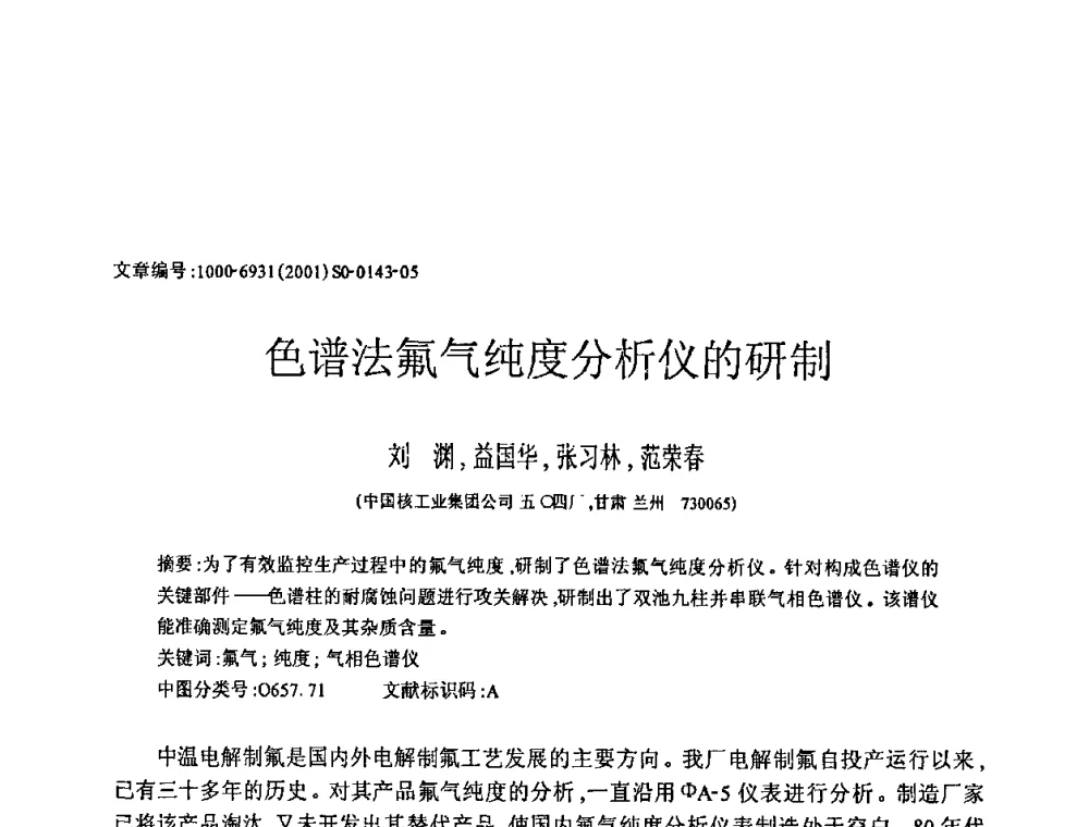 色谱法氟气纯度分析仪的研制 - 全国特种气体第十二次年会