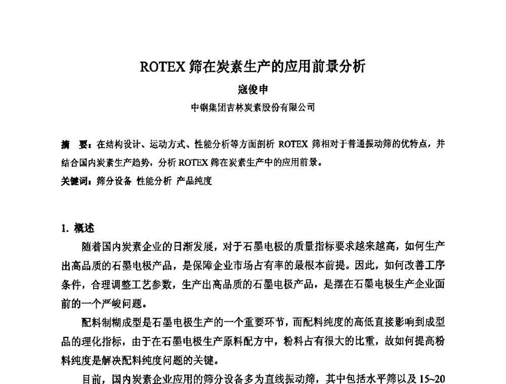 ROTEX筛在炭素生产的应用前景分析 - 中国金属学会炭素材料分会第二十三次学术交流会