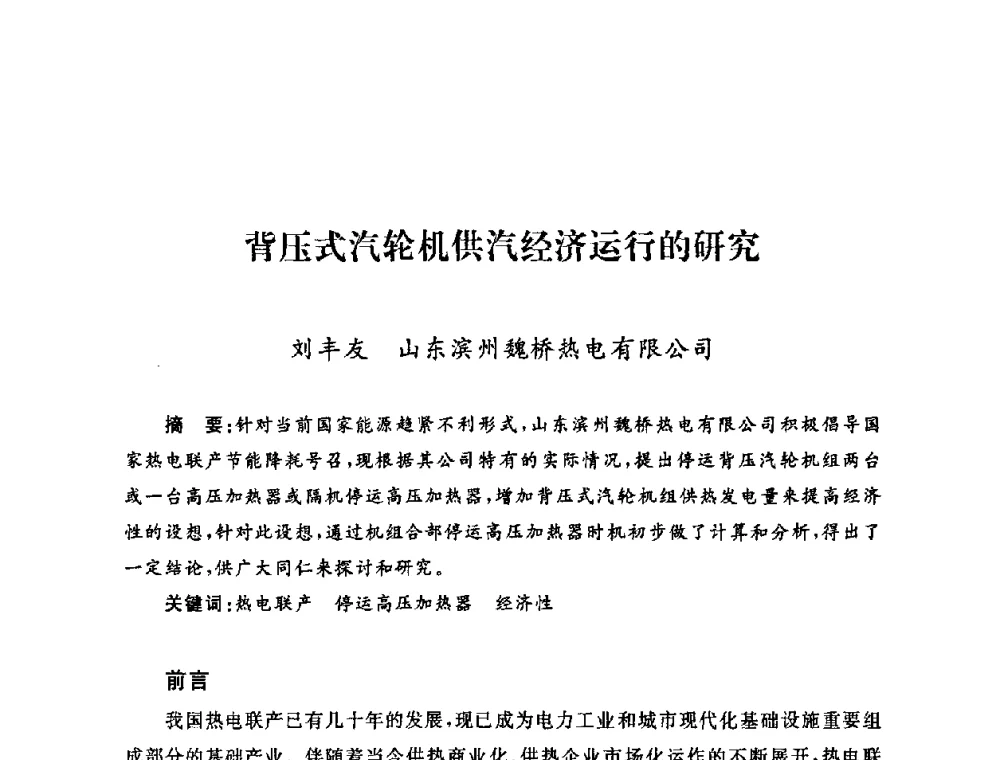 背压式汽轮机供汽经济运行的研究 - 2009年度热电联产学术交流会