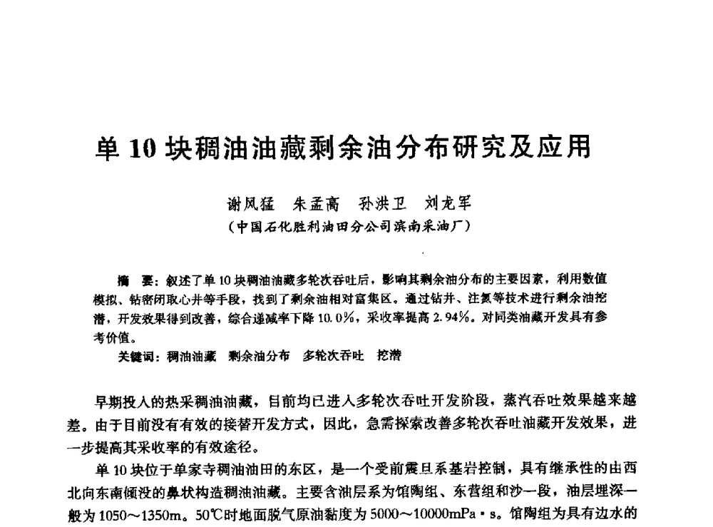 单10块稠油油藏剩余油分布研究及应用 - 高含水储层剩余油分布研究学术研讨会