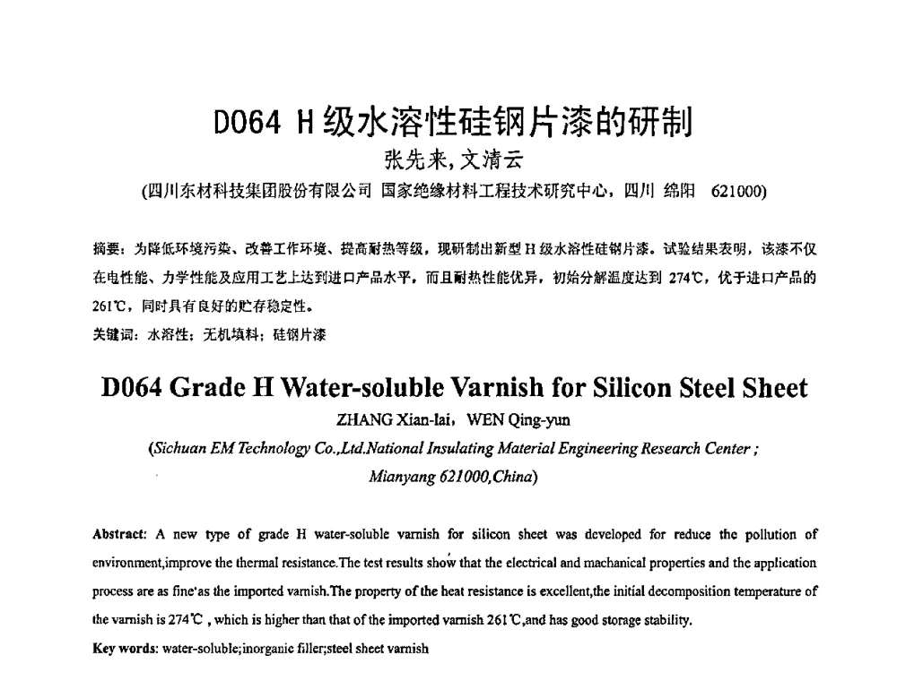 D064 H级水溶性硅钢片漆的研制 - 全国绝缘材料与绝缘技术专题研讨会