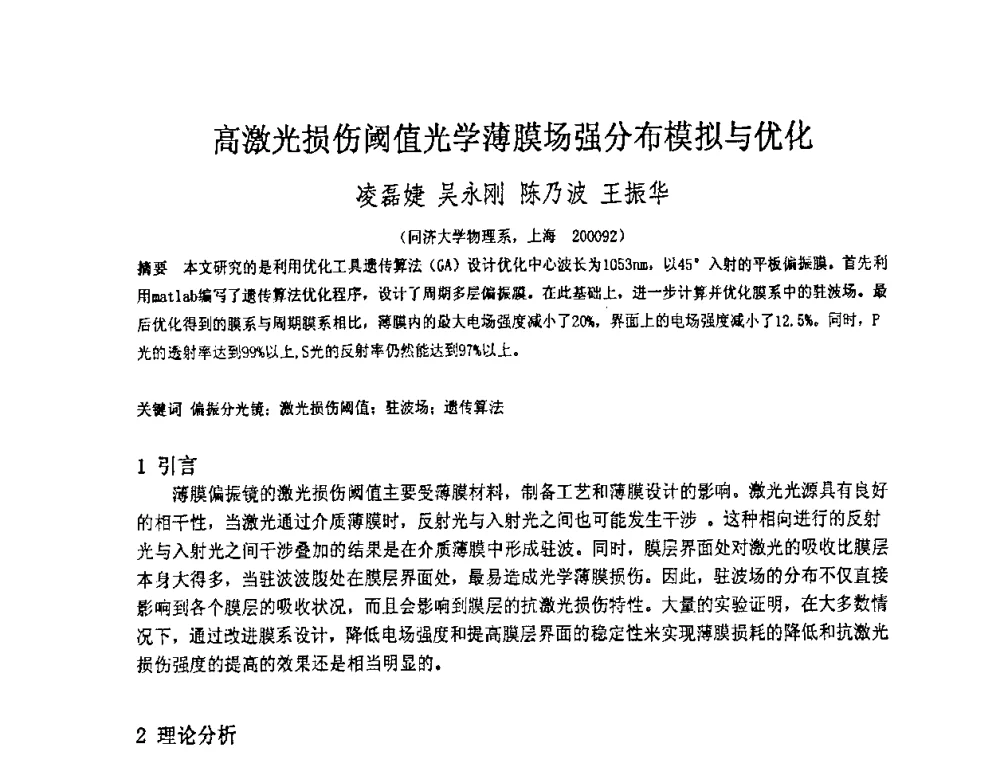 高激光损伤阈值光学薄膜场强分布模拟与优化 - 上海市科协第七届学术年会—上海市激光学会2009年学术年会
