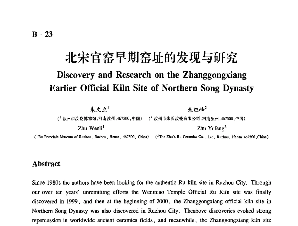 北宋官窑早期窑址的发现与研究 - 2009年古陶瓷科学技术国际学术讨论会(ISAC09)