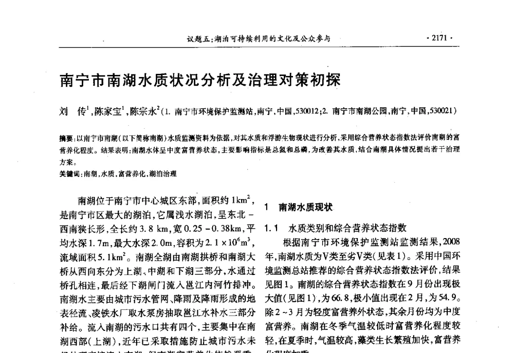 南宁市南湖水质状况分析及治理对策初探 - 第十三届世界湖泊大会