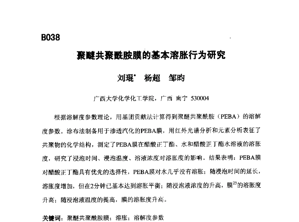 聚醚共聚酰胺膜的基本溶胀行为研究 - 第五届全国化学工程与生物化工年会