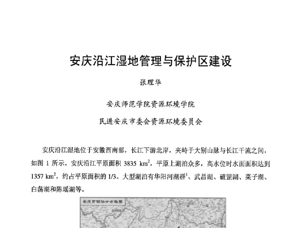 安庆沿江湿地管理与保护区建设 - 长江流域湖泊的保护与管理研讨会