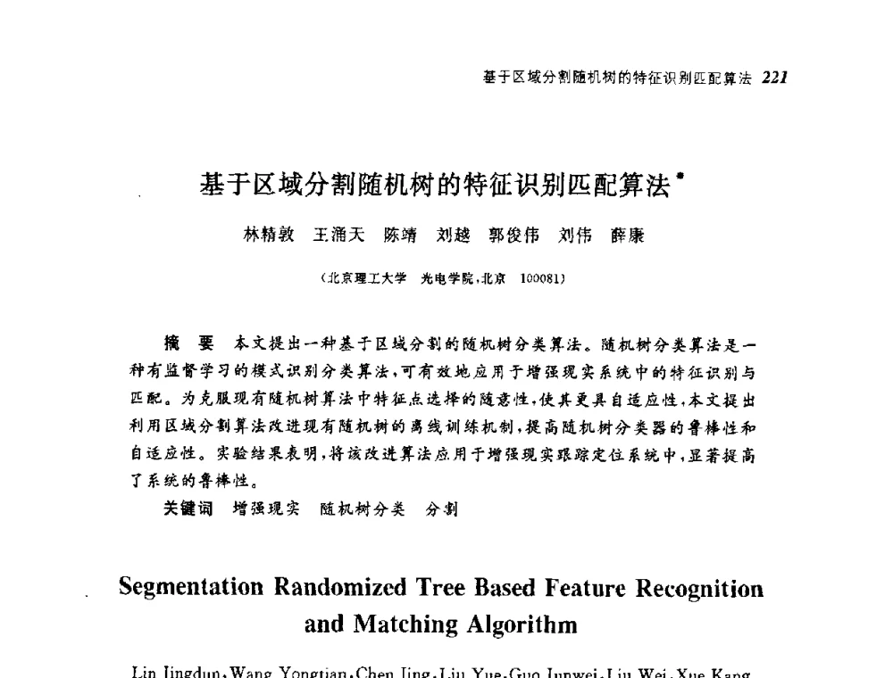 基于区域分割随机树的特征识别匹配算法 - 第四届图像图形技术与应用学术会议