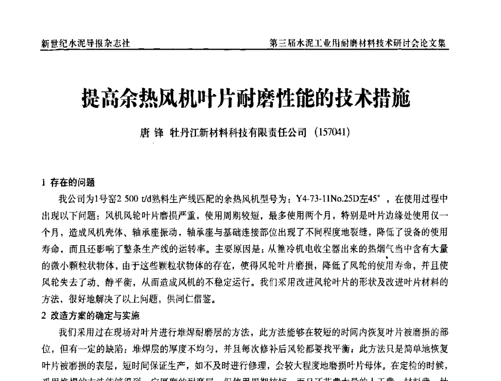 提高余热风机叶片耐磨性能的技术措施 - 第三届水泥工业用耐磨材料技术研讨会