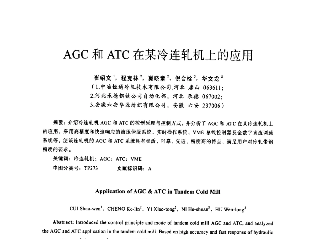 AGC和ATC在某冷连轧机上的应用 - 第十四届全国电气自动化与电控系统学术年会