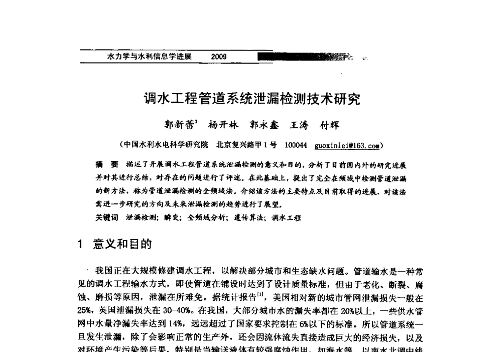 调水工程管道系统泄漏检测技术研究 - 第四届全国水力学与水利信息学学术大会