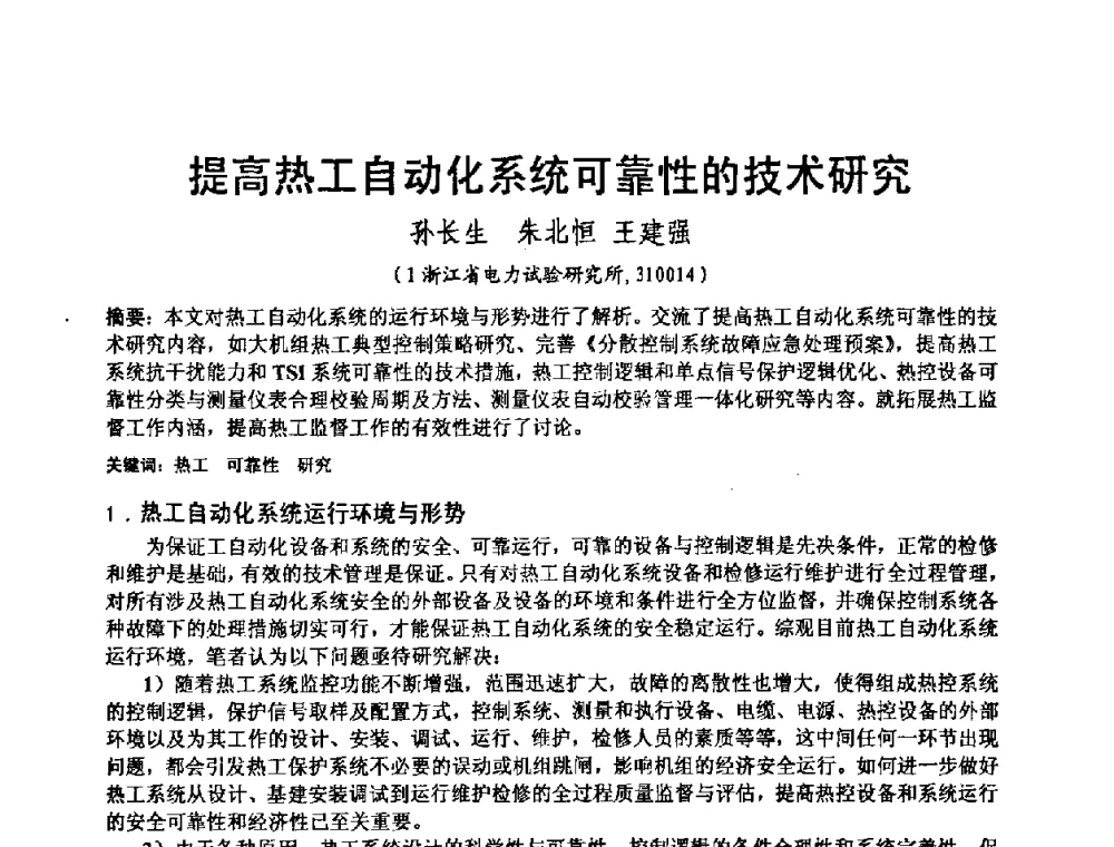 提高热工自动化系统可靠性的技术研究 - 2008电站热工控制研讨会暨自动化信息化技术交流年会