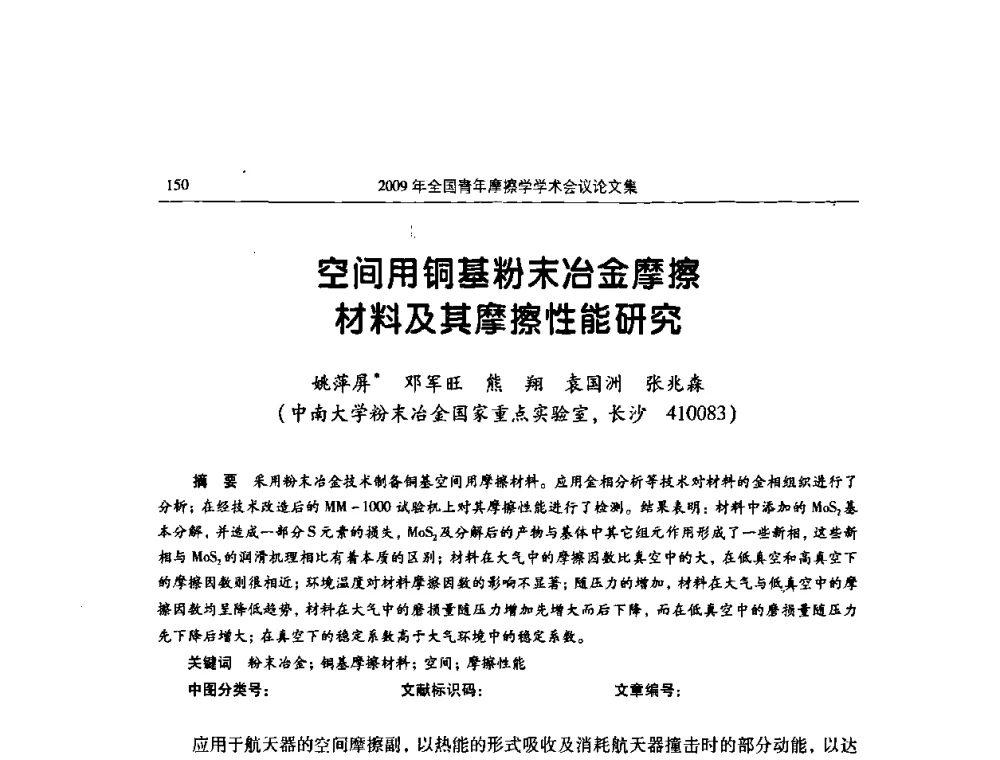 空间用铜基粉末冶金摩擦材料及其摩擦性能研究 - 2009全国青年摩擦学学术会议