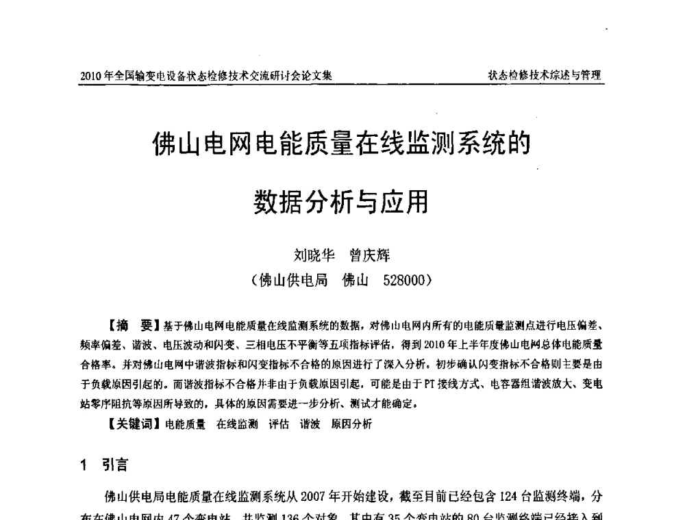 佛山电网电能质量在线监测系统的数据分析与应用 - 2010年全国输变电设备状态检修技术交流研讨会