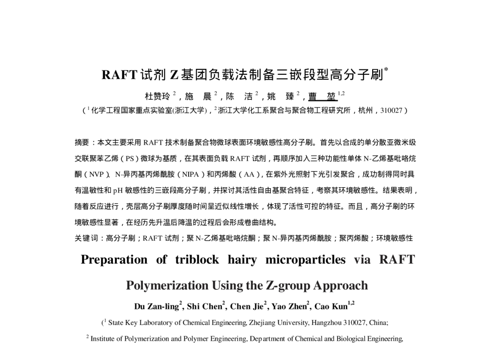 RAFT试剂Z基团负载法制备三嵌段型高分子刷 - 第六届全国化学工程与生物化工年会