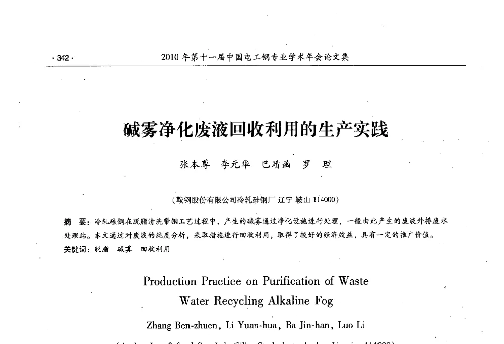 碱雾净化废液回收利用的生产实践 - 第十一届中国电工钢专业学术年会
