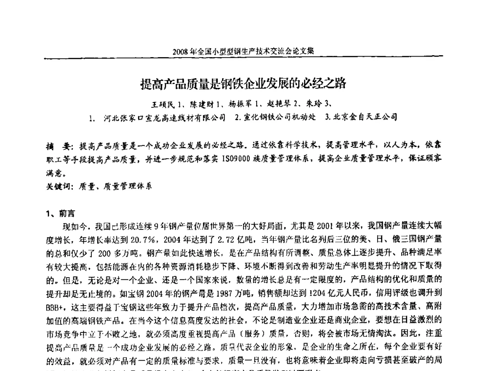 提高产品质量是钢铁企业发展的必经之路 - 2008年全国小型型钢生产技术交流会