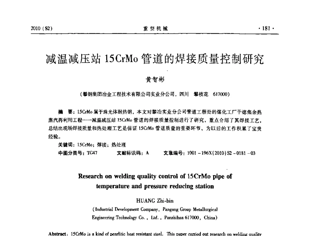 减温减压站15CrMo管道的焊接质量控制研究 - 《重型机械》科技论坛暨《重型机械》理事会成立大会